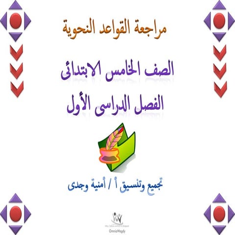 مراجعة القواعد النحوية للصف الخامس الابتدائى للترم الأول