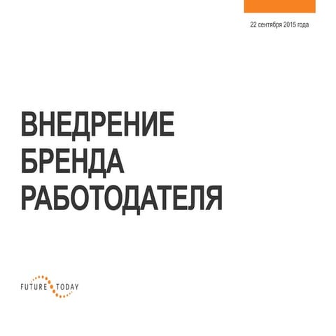 Внедрение бренда работодателя