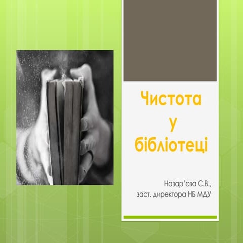 Санитарный день в библиотеке