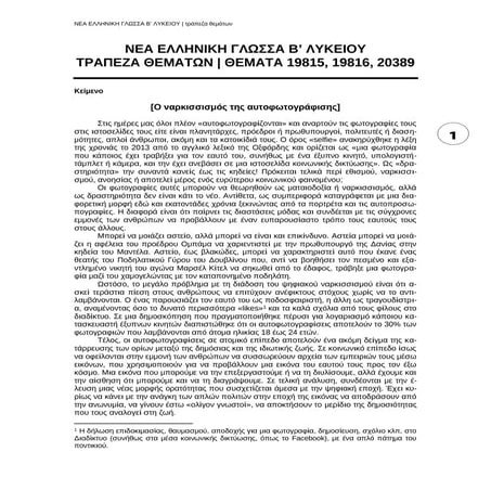 O ναρκισσισμός της αυτοφωτογράφισης - Γλώσσα Β' Λυκείου - Τράπεζα Θεμάτων