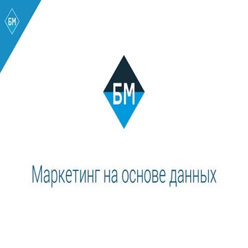 Маркетинг на основе данных