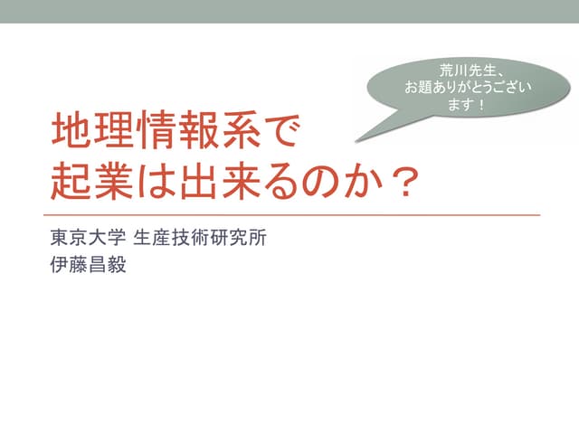 地理情報系で起業は出来るのか？