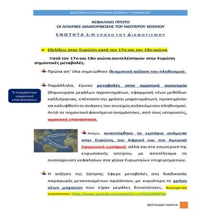 κεφ.1   1η ενοτητα -η εποχη του διαφωτισμου-ψηφιακη μορφη