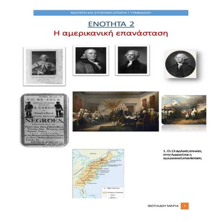 κεφ.1   2η ενοτητα - η αμερικανικη επανασταση