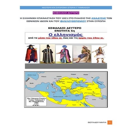 κεφ.2   5η ενοτητα - ο ελληνισμοσ