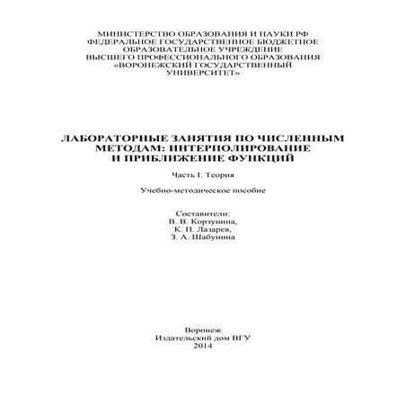 лабораторные занятия по численным методам интерполирование и приближение функ...