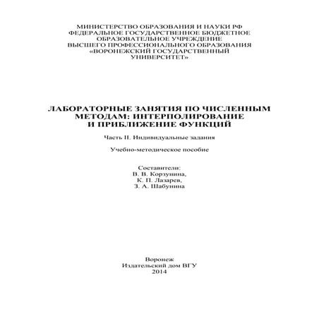 лабораторные занятия по численным методам интерполирование и приближение функ...