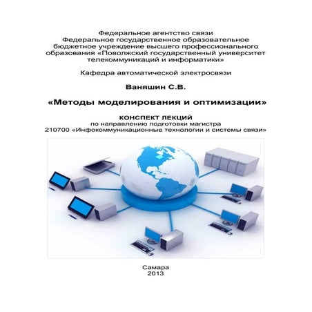 методы моделирования и оптимизации конспект лекций