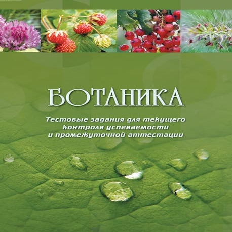 ботаника.тестовые задания для текущего контроля успеваемости и промежуточной ...