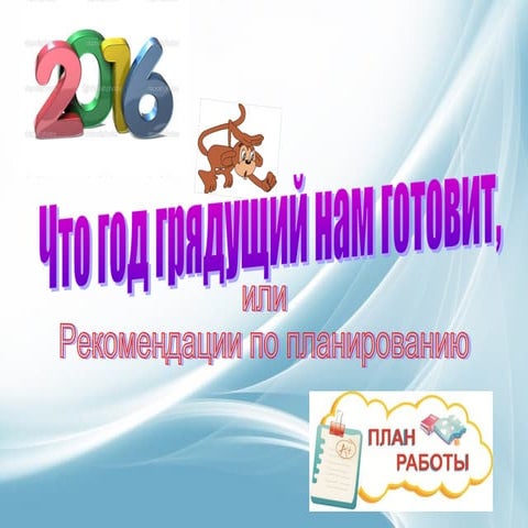 Что год грядущий нам готовит или Рекомендации по планированию