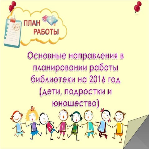 Основные направления в планировании работы библиотеки на 2016 год (дети, подр...