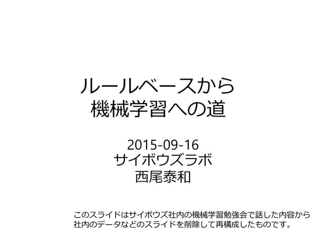 ルールベースから機械学習への道 公開用