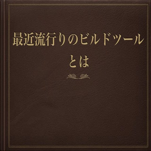 最近流行りのビルドツールとは