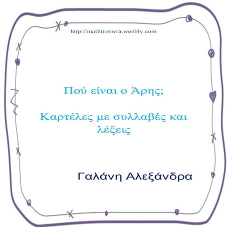 Πού είναι ο Άρης ;   καρτελες με συλλαβες