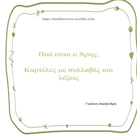 Πού είναι ο Άρης; καρτελεσ με συλλαβές και λέξεις (μεγαλες για τοίχο)