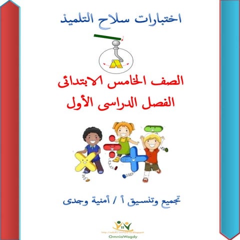 امتحانات سلاح التلميذ فى الرياضيات للصف الخامس الابتدائى للترم الأول