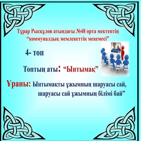 Жаңаша оқыту бүгінгі заман талабы