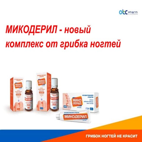 микодерил | PPT