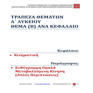 Β΄ΘΕΜΑ ΤΡΑΠΕΖΑΣ ΘΕΜΑΤΩΝ ΦΥΣΙΚΗΣ Α΄ ...