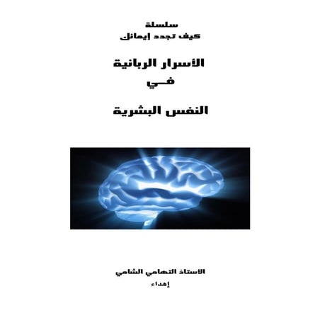 الاسرار الربانية في النفس البشرية 