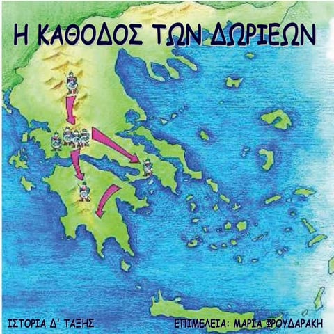 Η ΚΑΘΟΔΟΣ ΤΩΝ ΔΩΡΙΕΩΝ