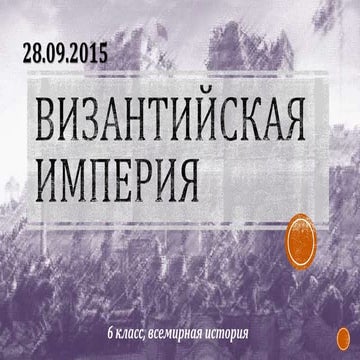 Византийская империя, 6 класс