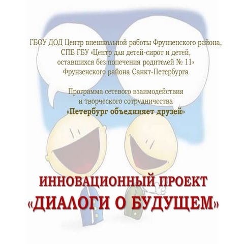 проект диалоги о будущем