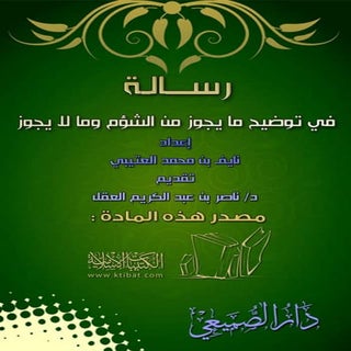 رسالة في توضيح مايجوز من الشؤم ومال...