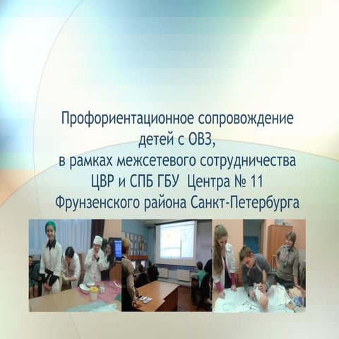 профориентационное сопровождение детей с ограниченными возможностями здоровья