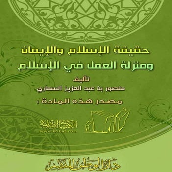 حقيقة الاسلام والايمان ومنزلة العمل في الاسلام