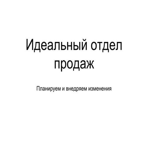 Идеальный отдел продаж. Планируем и внедряем изменения