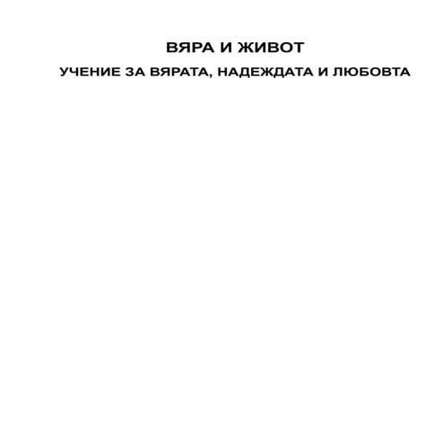Вяра и живот