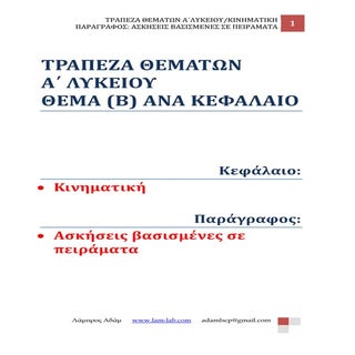 Τράπεζα Θεμάτων Α΄ Λυκείου/Β Θέμα /...