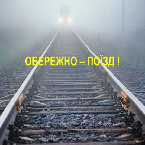 Обережно – поїзд!