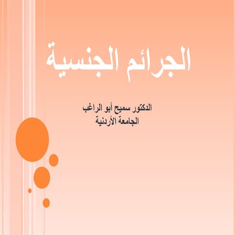 الجرائم الجنسية