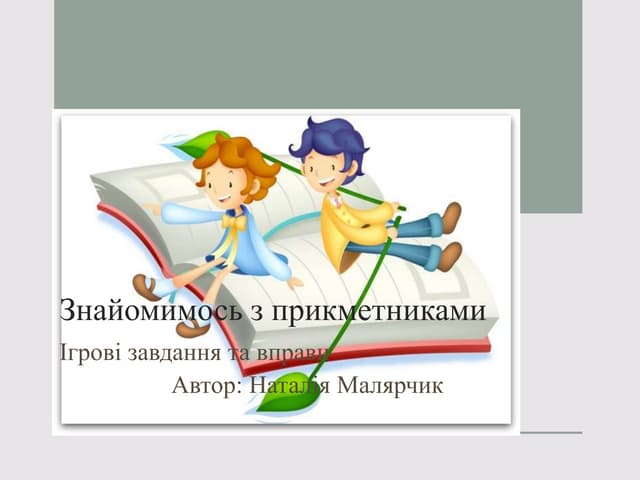 Знайомимось з прикметниками