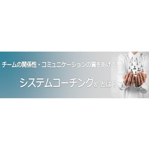 (改訂版) システムコーチングとは？