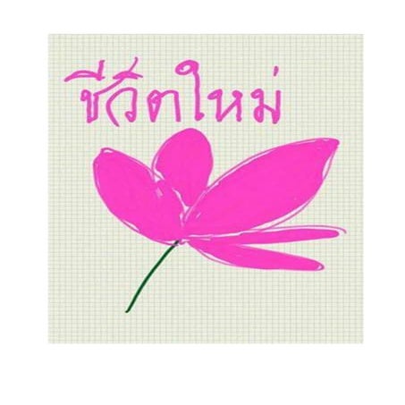 ชีวิตใหม่