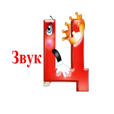 автоматизация звука ц