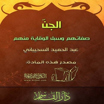 الجن صفاتهم وسبل الوقاية منهم