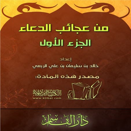 من عجائب الدعاء الجزء الأول