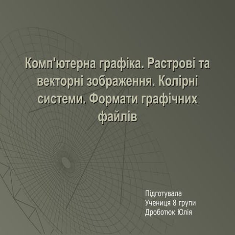 дроботюк юлії