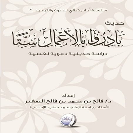 حديث بادروا بالاعمال ستا