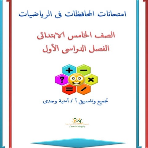 امتحانات المحافظات فى الرياضيات للصف الخامس الابتدائى للترم الأول