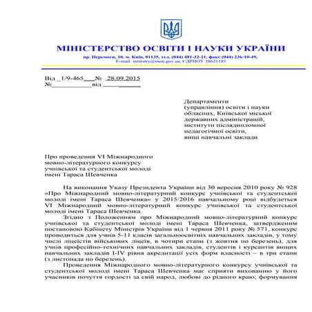 Про проведення VI Міжнародного мовно-літературного конкурсу учнівської та сту...