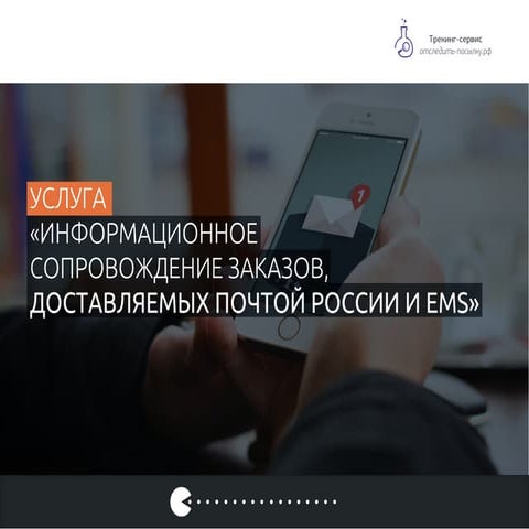 Трекинг-сервис Отследить-посылку.рф | PPT