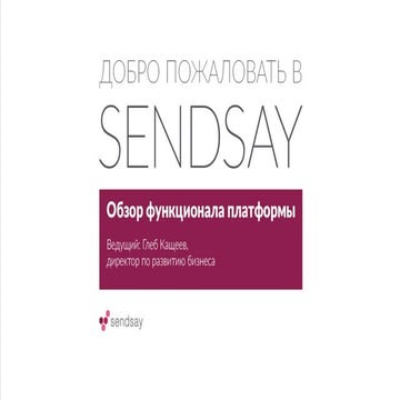 Обзор функционала Sendsay и базовые настройки