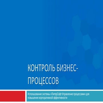 Контроль бизнес процессов