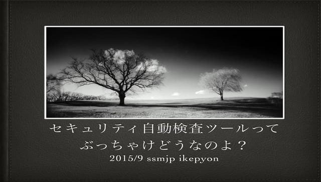 脆弱性検査ツールってどうよ