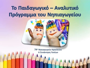 Το Παιδαγωγικό – Αναλυτικό Πρόγραμμα του Νηπιαγωγείου. 